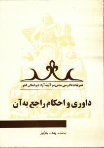 داوری و احکام راجع به آن (تشریفات دادرسی مدنی در آئینه آراء دیوانعالی کشور) 