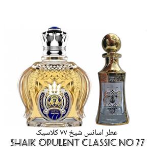 اسانس عطر شیخ کلاسیک شماره 77 Shaik Opulent Classic No گرم و شیرین شرقی اورجینال با ضمانت اصالت