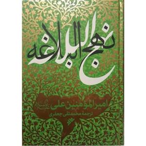 نهج البلاغه ترجمه علامه جعفری