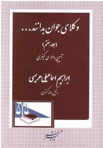 وکلای جوان بدانند 7  آیین دادرسی کیفری