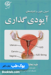 کتاب اصول فنون و تکنیک های آیودی گذاری