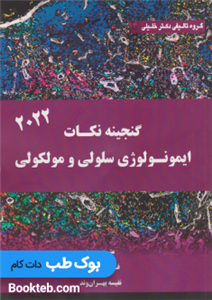 گنجینه نکات ایمونولوژی سلولی و مولکولی 2022