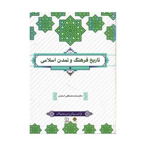 تاریخ فرهنگ و تمدن اسلامی اسعدی