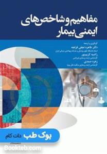 مفاهیم و شاخص‌های ایمنی بیمار