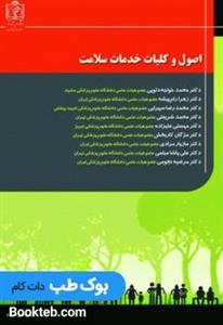 اصول و کلیات خدمات سلامت