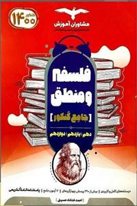 فلسفه و منطق جامع کنکور