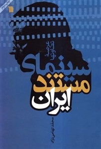 سینمای مستند ایران