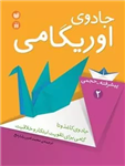 جادوی اوریگامی جلد 2: جادوی کاغذ و تا - گامی برای تقویت ابتکار و خلاقیت