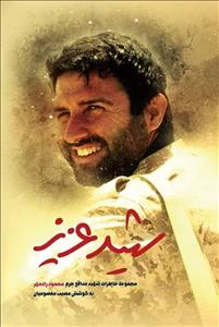 شهید عزیز - مجموعه خاطرات شهید مدافع حرم محمود رادمهر