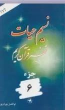 نسیم حیات : تفسیر قرآن کریم - جزء 6