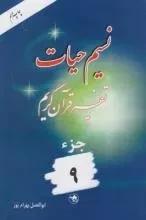 نسیم حیات : تفسیر قرآن کریم - جزء 9