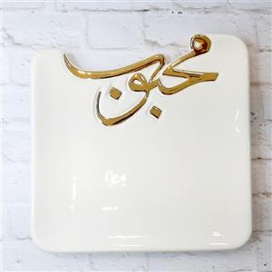 دیس پذیرایی نوشته طلا محبوب