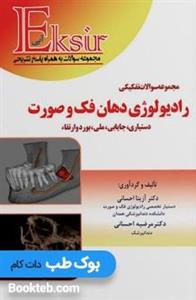 Eksir اکسیر آبی مجموعه سوالات تفکیکی رادیولوژی دهان، فک وصورت