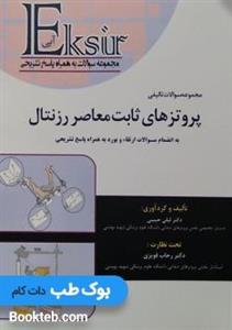 Eksir اکسیر آبی مجموعه سوالات تالیفی پروتزهای ثابت معاصر رزنتال