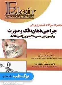 Eksir اکسیر آبی مجموعه سوالات دستیاری و ملی جراحی دهان فک و صورت