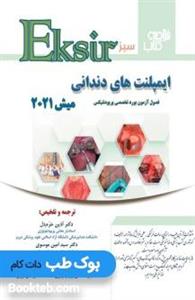 اکسیر سبز ایمپلنت های دندانی 2021 میش