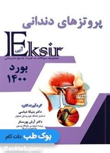 Eksir اکسیر آبی مجموعه سوالات پروتزهای دندانی 1400