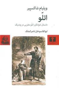 اتلو (داستان غم‌انگیز مغربی در وندیک)(نیلوفر)