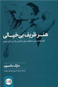 هنرظریف بی خیالی (پیکان)
