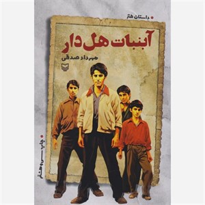 آبنبات هل‌دار : داستان طنز