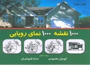 1000 نقشه 1000 نمای رویایی - جلد سوم