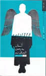 روایت تفکر، فرهنگ و تمدن از آغاز تا کنون - جلد اول: آسمان به زمین الصاق شد (از آغاز تا پایان قرون وسطی)