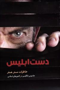 دست ابلیس - خاطرات مستر همفر جاسوس انگلیسی در کشورهای اسلامی