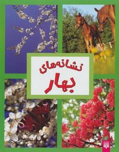 نشانه های بهار