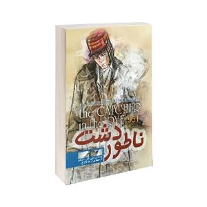 کتاب ناطور دشت اثر جی دی سلینجر نشر الینا