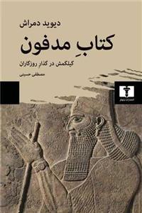 کتاب مدفون (گیلگمش در گذار روزگاران)(نیلوفر)