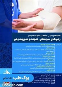 تکنیک های بالینی یافته ها و تحقیقات جدیدی در زخم های سوختگی عفونت و مدیریت زخم
