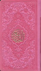 قرآن الکریم پالتویی چرم