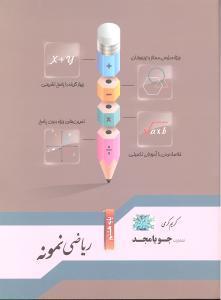 جویا مجد ریاضی نمونه هشتم(8)