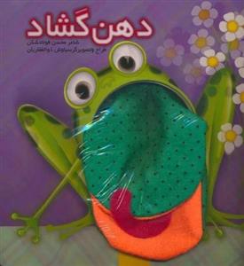 دهن گشاد (گلاسه)(جابیرو)