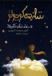 شازده کوچولو (آفرینگان)