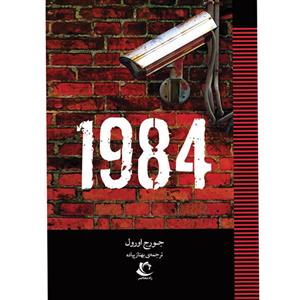 کتاب 1984 اثر جورج اورول انتشارات راه معاصر