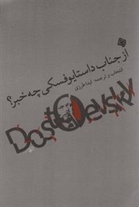 از جناب داستایوفسکی چه خبر؟