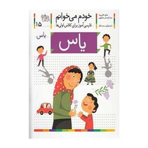 کتاب خودم می خوانم15 (فارسی آموز برای کلاس اولی ها)،(یاس) 