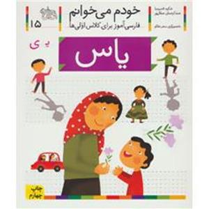 کتاب خودم می خوانم15 (فارسی آموز برای کلاس اولی ها)،(یاس) 