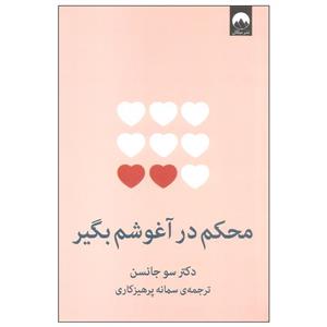 کتاب محکم در آغوشم بگیر اثر سو جانسون ترجمه سمانه پرهیزگاری نشر میلکان 