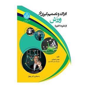 کتاب ادراک و تصمیم گیری در ورزش (از نظریه تا کاربرد) تالیف مهدی شهبازی 