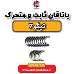 یاتاقان ثابت و متحرک تیگو 7