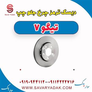 دیسک ترمز چرخ جلو چپ تیگو 7