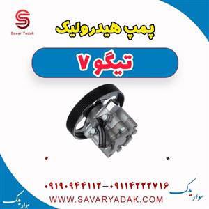 پمپ هیدرولیک تیگو 7