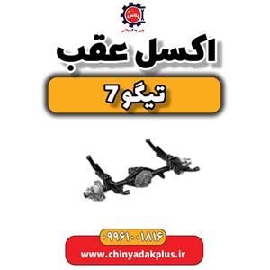 اکسل عقب تیگو 7