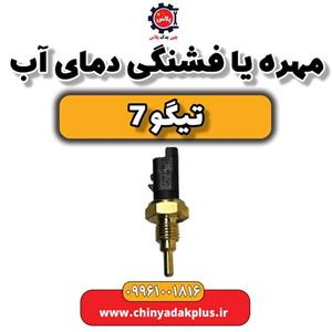 مهره یا فشنگی دمای آب تیگو 7