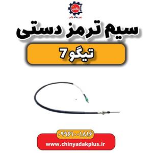 سیم ترمز دستی تیگو 7