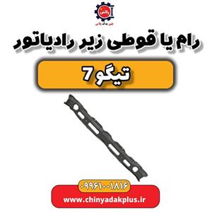 رام یا قوطی زیر رادیاتور تیگو 7