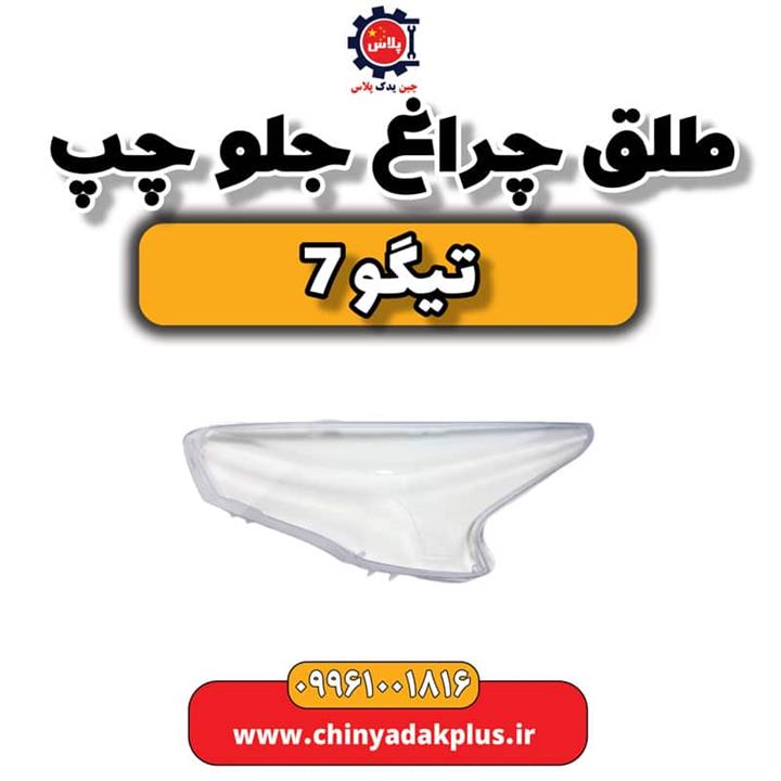 طلق چراغ جلو چپ تیگو 7