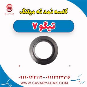 کاسه نمد ته میلنگ تیگو 7
